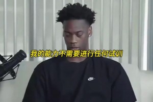 迪班萨：我没有为任何球队试训，我得能力不需要任何试训！